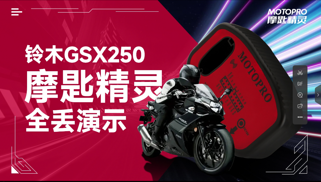  铃木GSX250全丢钥匙匹配演示教程 - 使用MOTOPRO摩匙精灵