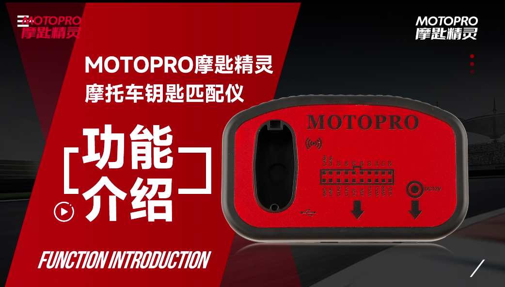  MOTOPRO摩匙精灵功能介绍：专业摩托车防盗的必备工具